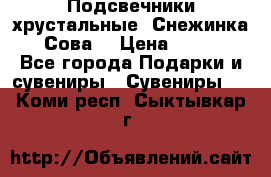Подсвечники хрустальные “Снежинка“, “Сова“ › Цена ­ 1 000 - Все города Подарки и сувениры » Сувениры   . Коми респ.,Сыктывкар г.